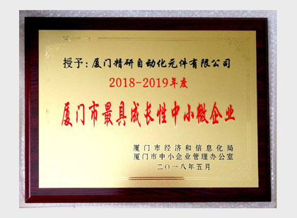 廈門市最具成長性中小微企業(yè)